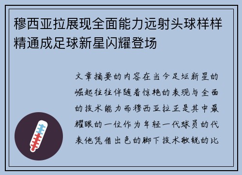 穆西亚拉展现全面能力远射头球样样精通成足球新星闪耀登场