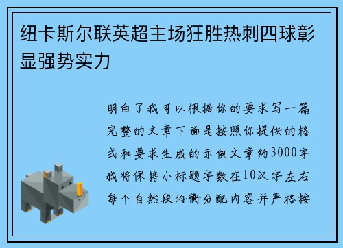 纽卡斯尔联英超主场狂胜热刺四球彰显强势实力