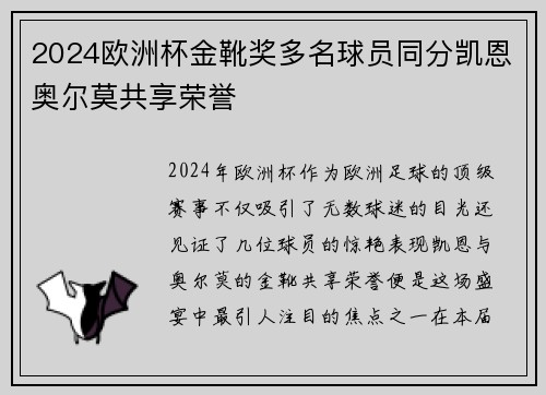 2024欧洲杯金靴奖多名球员同分凯恩奥尔莫共享荣誉