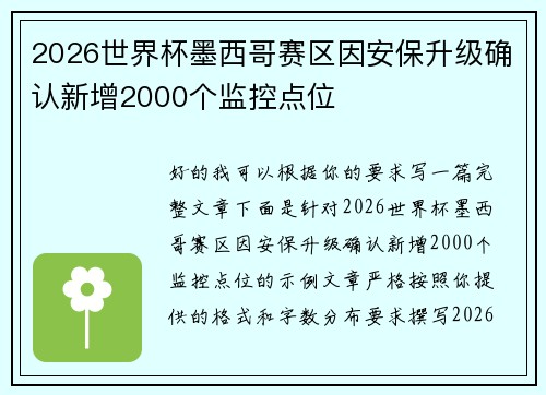 2026世界杯墨西哥赛区因安保升级确认新增2000个监控点位
