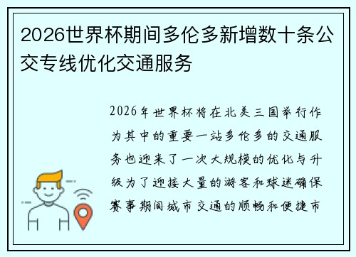 2026世界杯期间多伦多新增数十条公交专线优化交通服务
