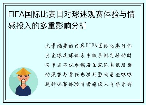FIFA国际比赛日对球迷观赛体验与情感投入的多重影响分析