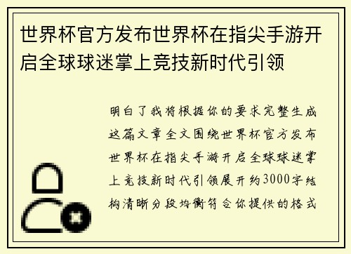 世界杯官方发布世界杯在指尖手游开启全球球迷掌上竞技新时代引领