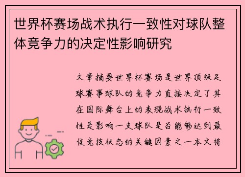 世界杯赛场战术执行一致性对球队整体竞争力的决定性影响研究