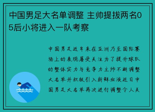 中国男足大名单调整 主帅提拔两名05后小将进入一队考察