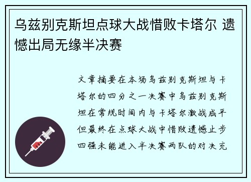 乌兹别克斯坦点球大战惜败卡塔尔 遗憾出局无缘半决赛