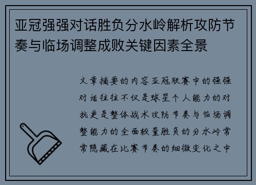 亚冠强强对话胜负分水岭解析攻防节奏与临场调整成败关键因素全景