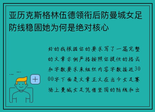 亚历克斯格林伍德领衔后防曼城女足防线稳固她为何是绝对核心