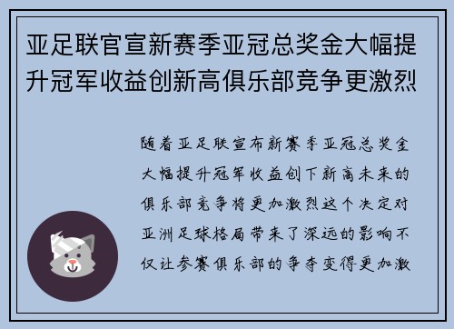 亚足联官宣新赛季亚冠总奖金大幅提升冠军收益创新高俱乐部竞争更激烈