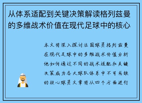 从体系适配到关键决策解读格列兹曼的多维战术价值在现代足球中的核心作用