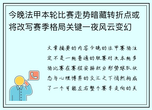今晚法甲本轮比赛走势暗藏转折点或将改写赛季格局关键一夜风云变幻