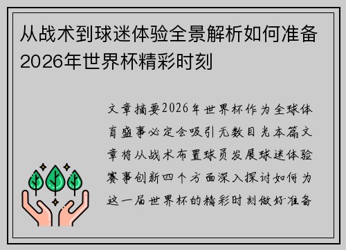 从战术到球迷体验全景解析如何准备2026年世界杯精彩时刻