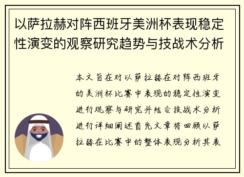 以萨拉赫对阵西班牙美洲杯表现稳定性演变的观察研究趋势与技战术分析